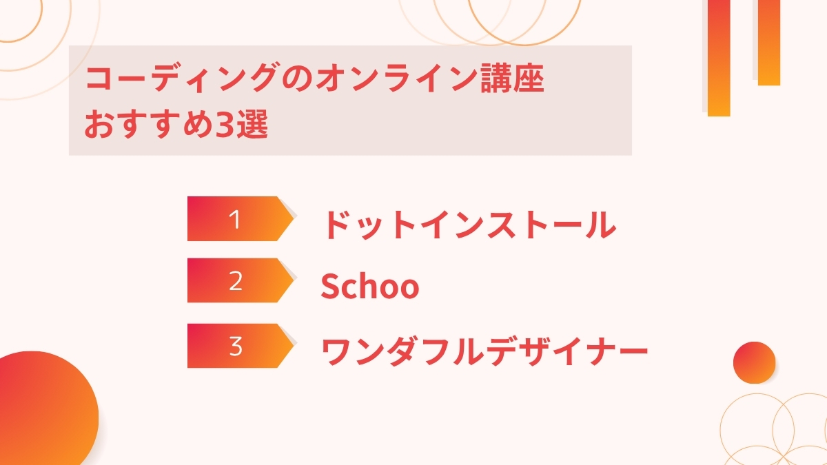 コーディングを勉強できるおすすめのオンライン講座