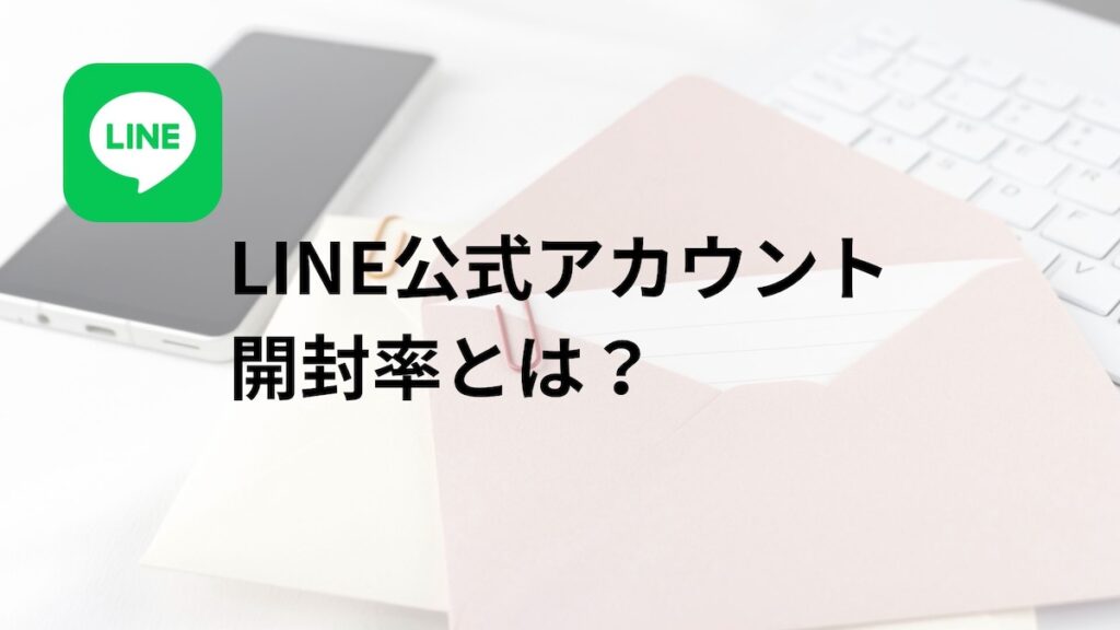LINE公式アカウントとは?