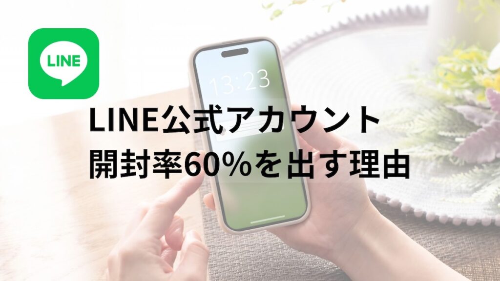 LINE公式アカウントの開封率が高い理由