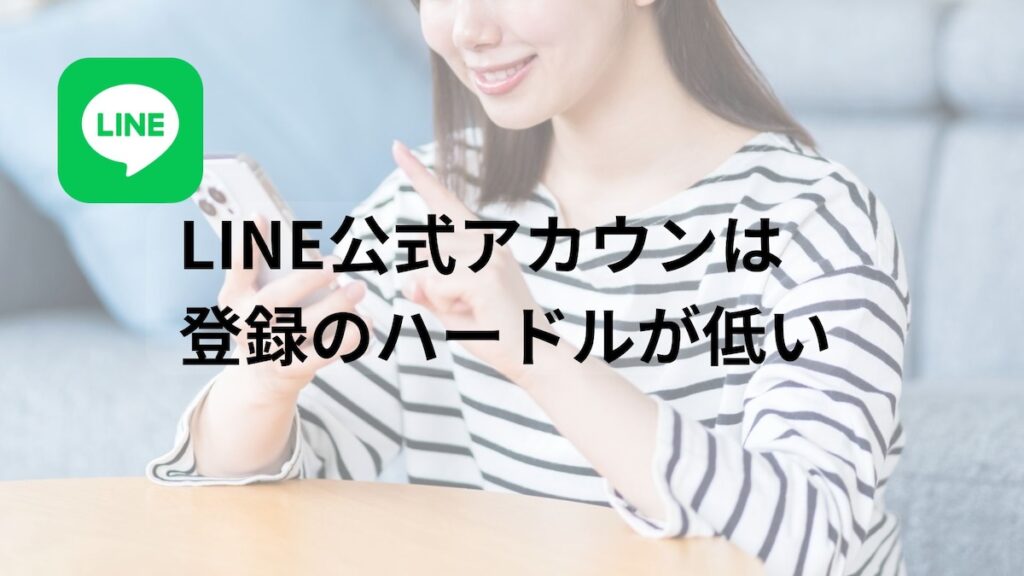 LINE公式アカウントは登録のハードルが低い