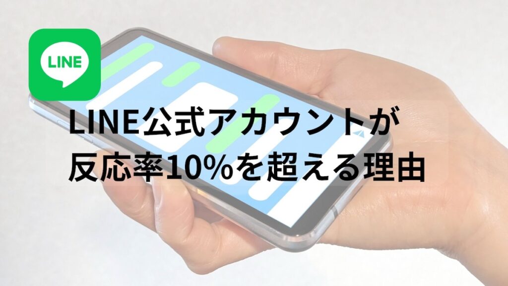 LINE公式アカウント反応率が高い理由