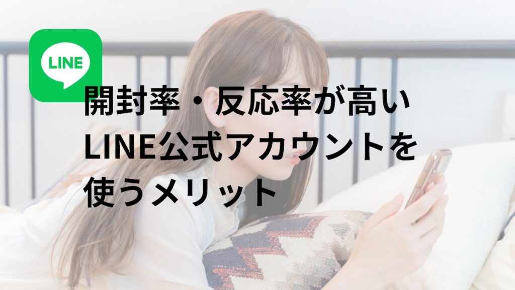 LINE公式アカウントを使うメリット