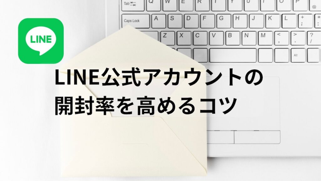 LINE公式アカウントの開封率を高める