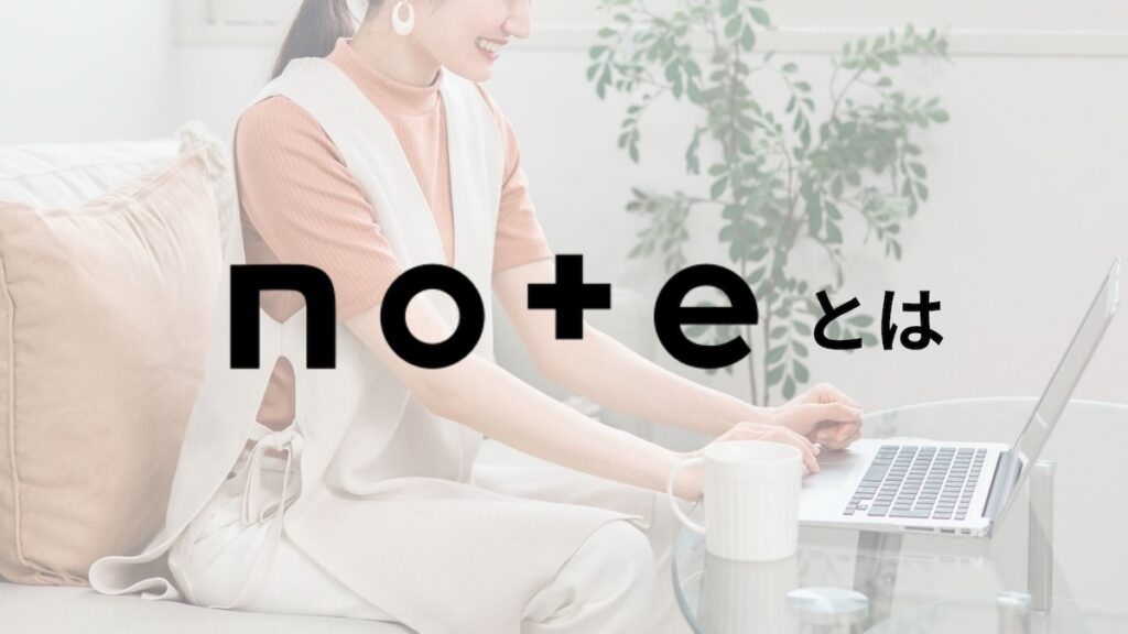 noteとは