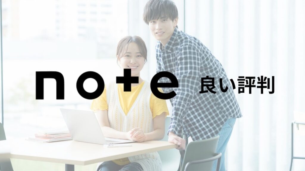 note良い評判