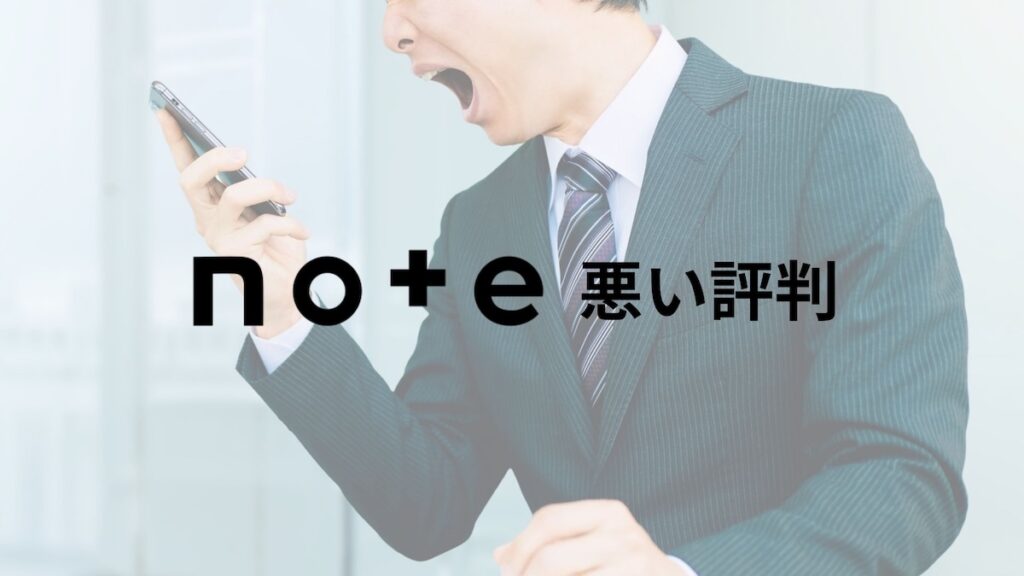 note悪い評判