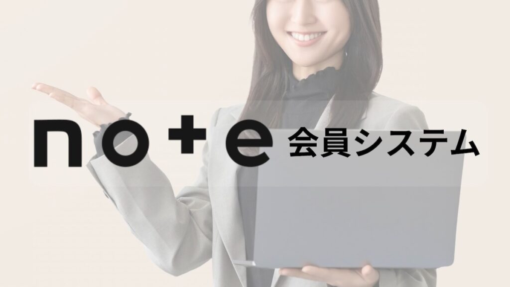 note会員システム