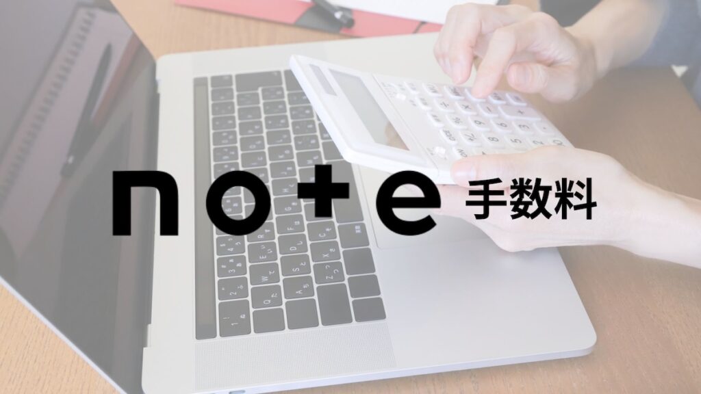 note手数料