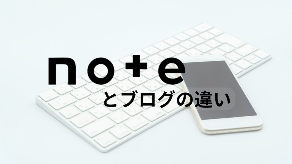 noteとブログの違い