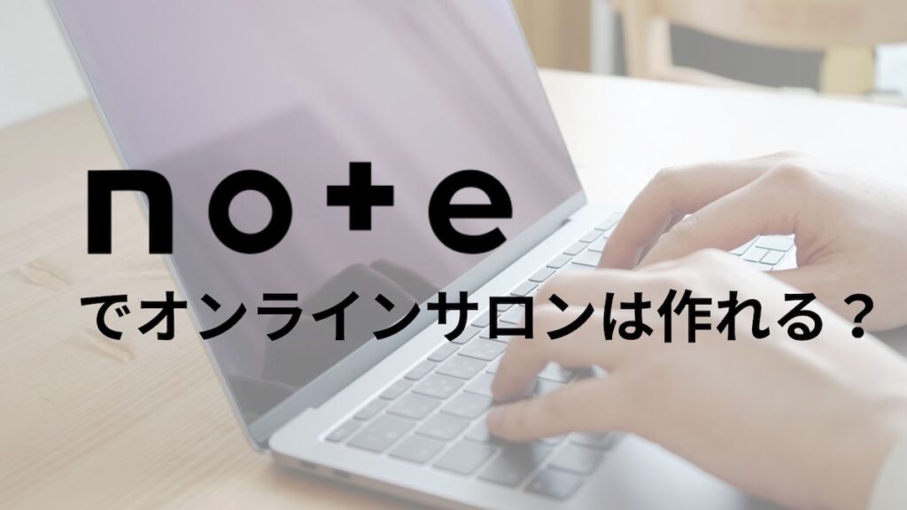 noteでオンラインサロンは作れる?
