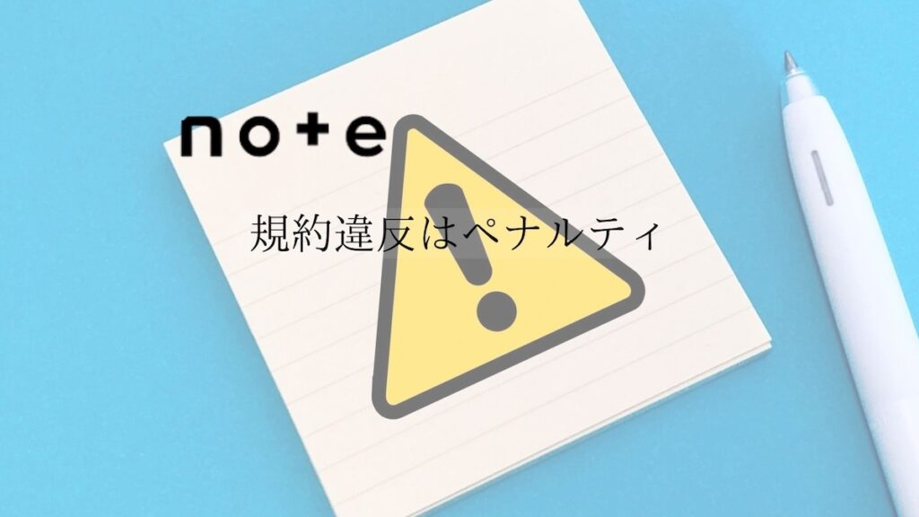 note規約違反ペナルティ