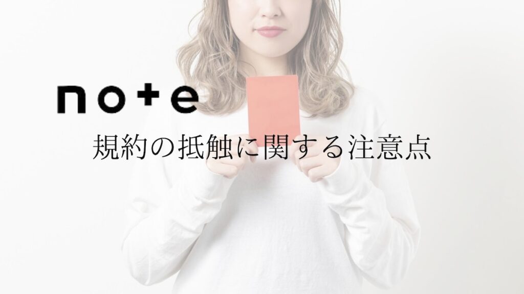 規約の抵触に関する注意点