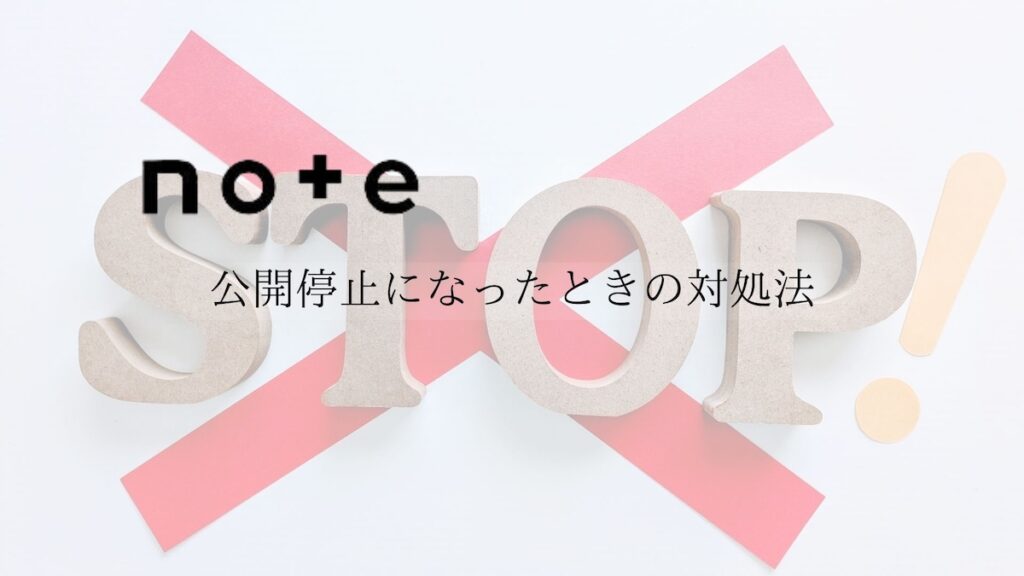 note公開停止になったときの対処法