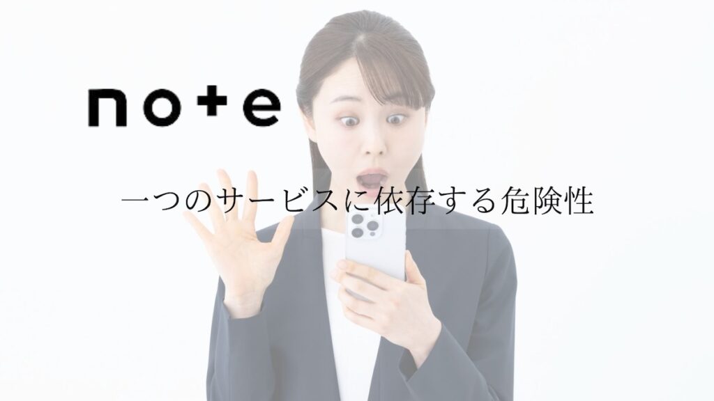 一つのサービスに依存する危険性