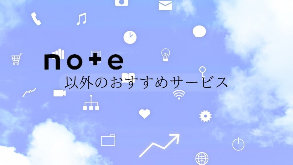 note以外のおすすめサービス