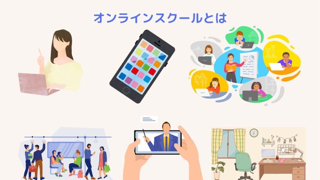 オンラインスクールとは