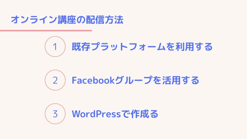 オンライン講座の作り方