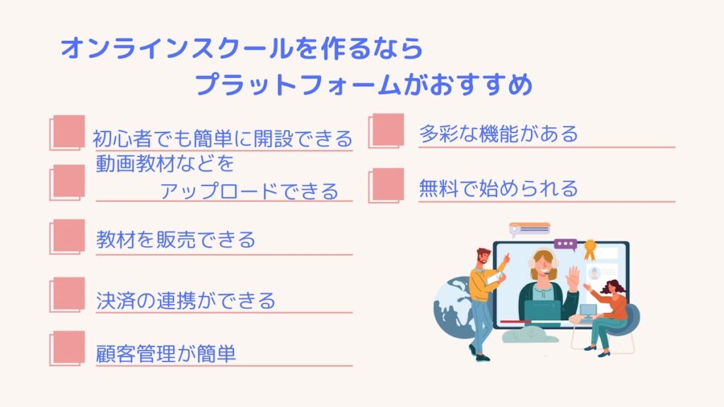 オンラインスクール作るならプラットフォーム