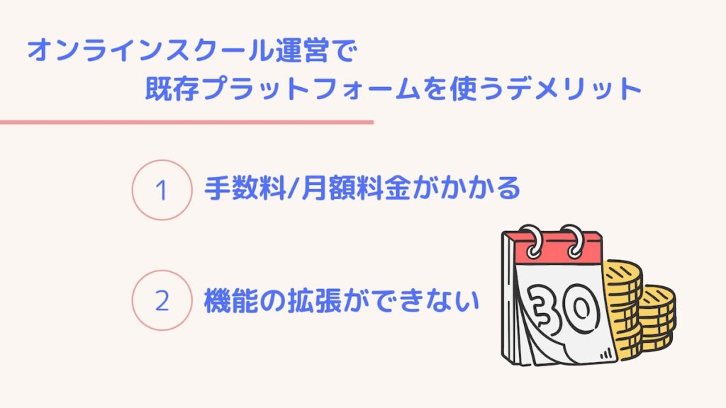オンラインスクール運営のデメリット
