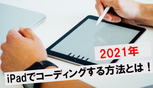 【2023年】iPadでコーディングする方法とは！おすすめの機種や必要な準備を紹介