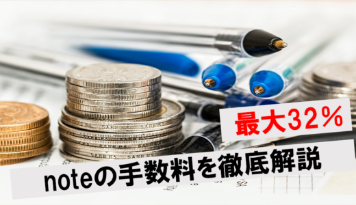 noteの手数料は高い？有料記事の収益は何割か稼ぐコツや注意点も解説