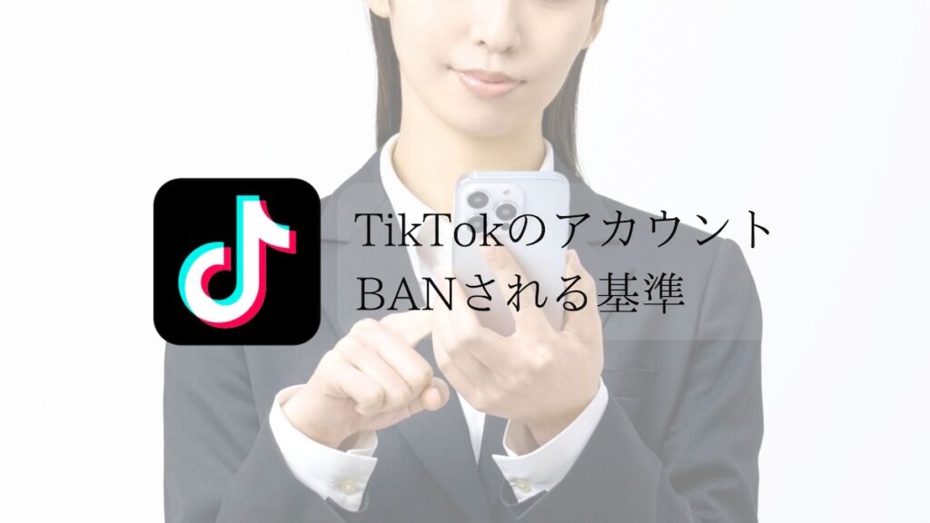 TikTokBANされる基準