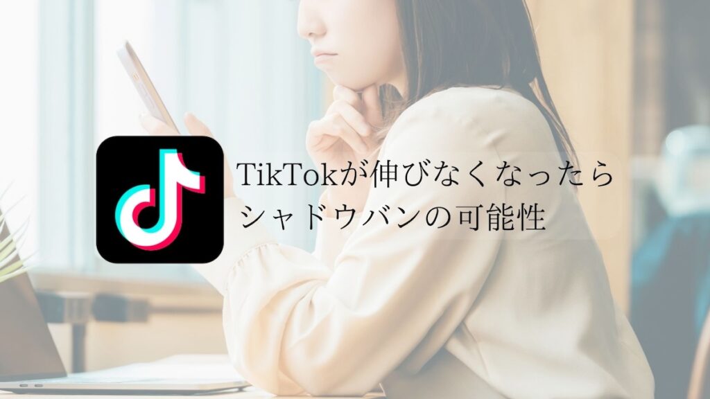 シャドウバンの可能性