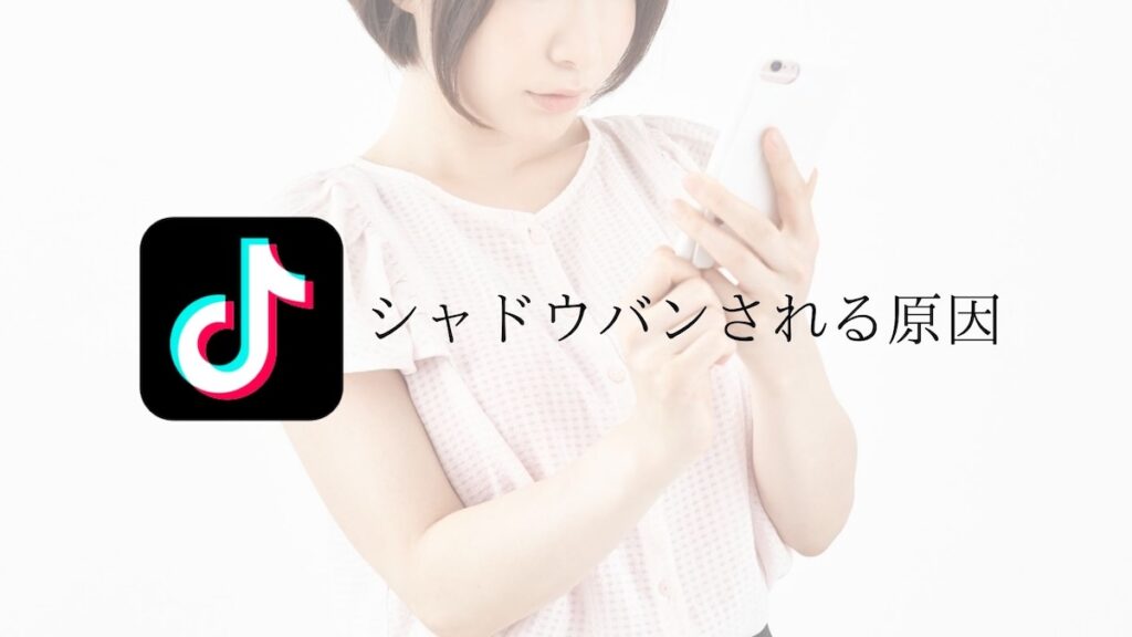TikTokシャドウバン原因