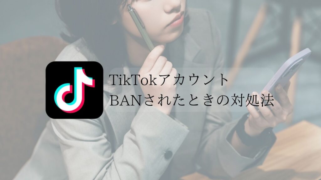 TikTokアカウントBAN対処法