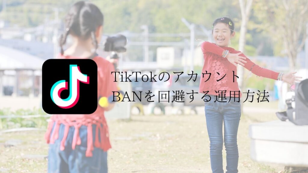 TikTokアカウントBANを回避する方法