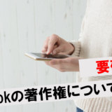 TikTok著作権アイキャッチ