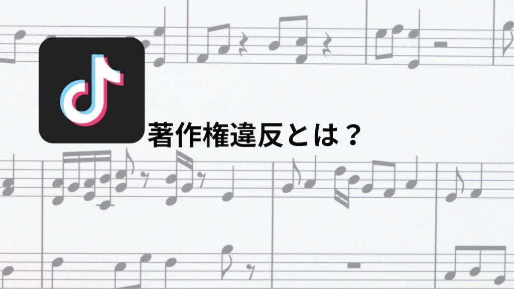 著作権違反とは
