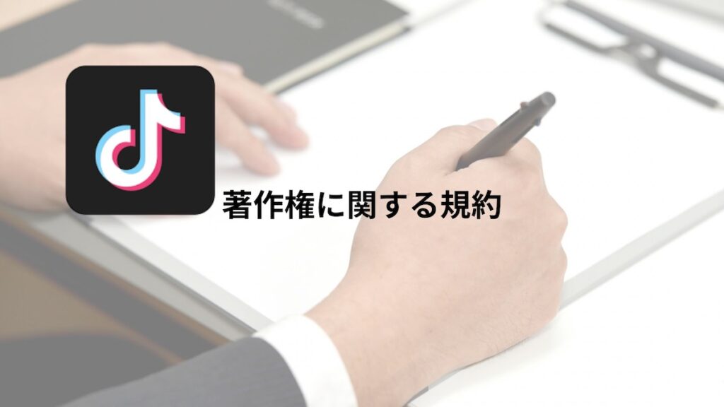 著作権に関する規約