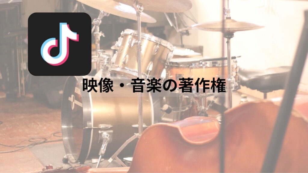 映像・音楽の著作権