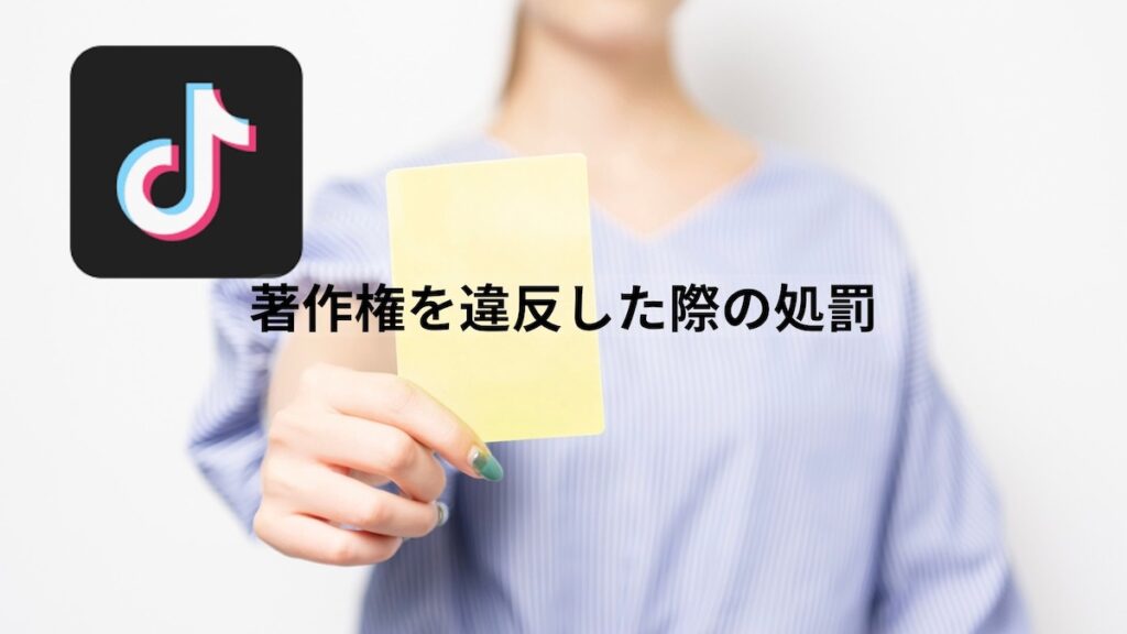 著作権違反の処罰