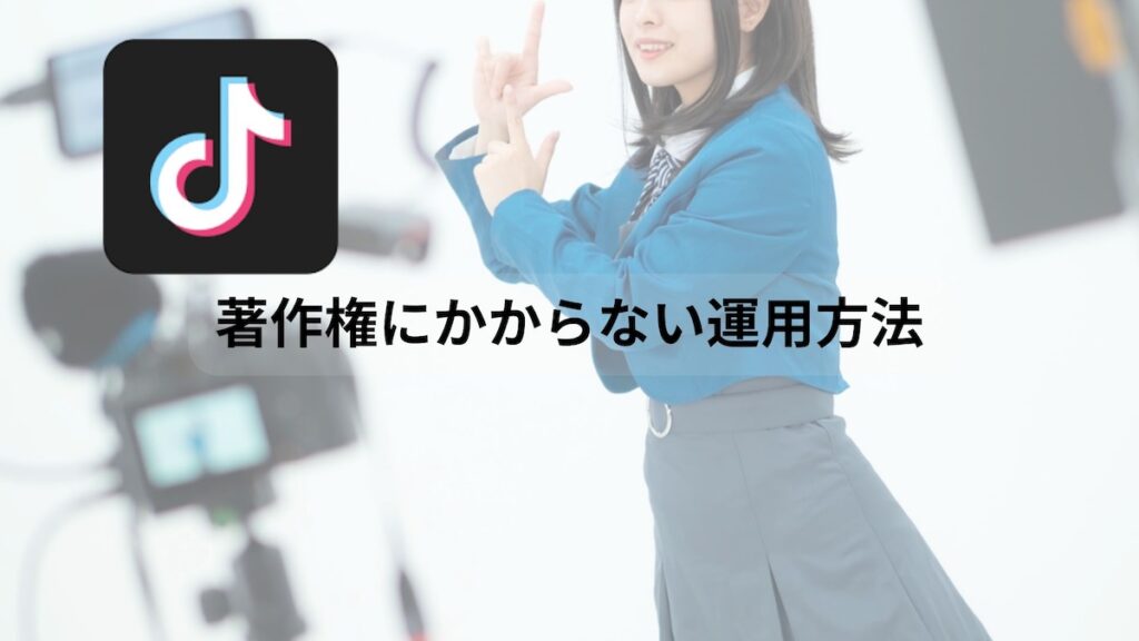 著作権にかからない運用法