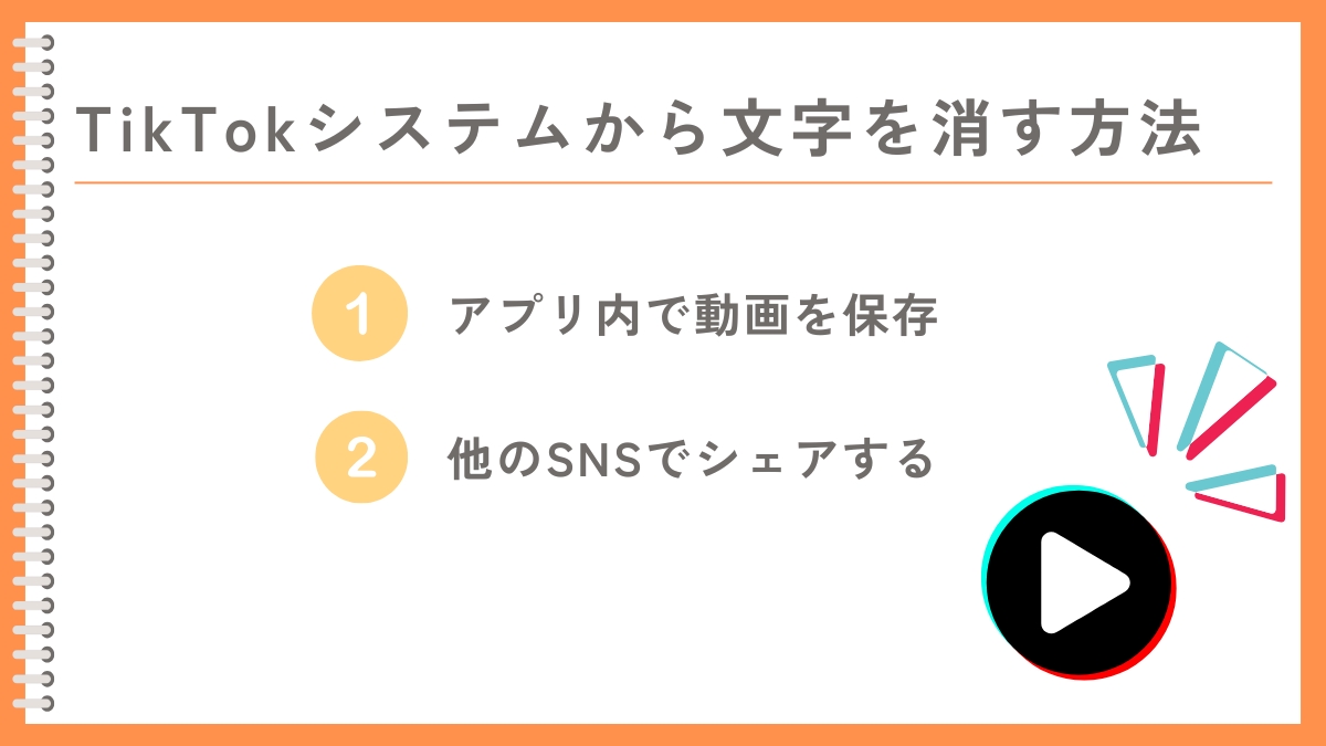 TikTokのシステムを利用して文字・表示を消す2つの方法