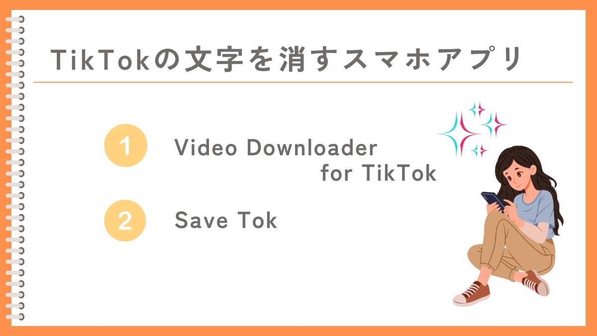 TikTokのロゴとIDの文字を完全に消すためのアプリ2選