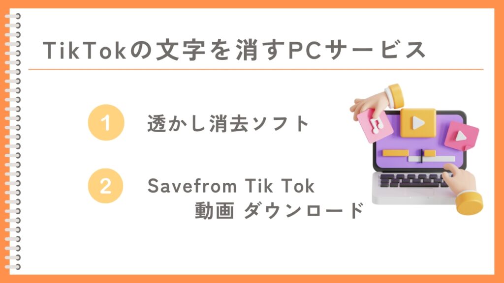 PCでTikTokのIDの文字・ロゴマークを消すことができるサービス2つを紹介