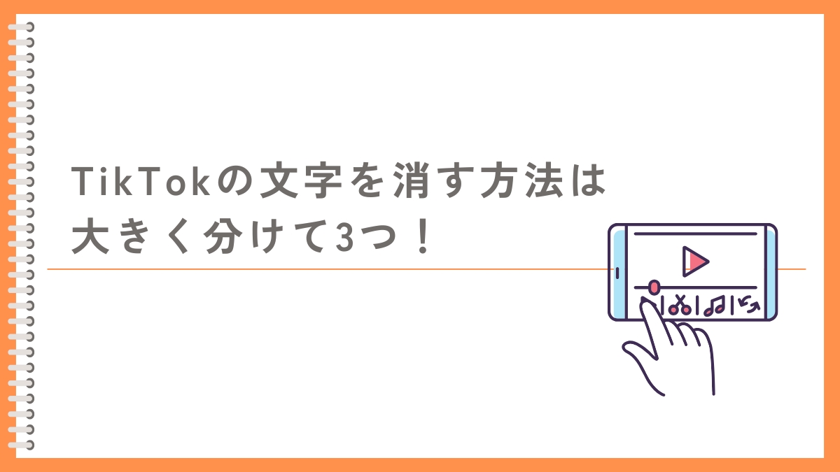 TikTokの文字を消す方法