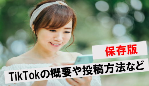 【若年層に爆発的な人気】TikTokとは！中華発のショートムービー系SNSが注目される理由を解説