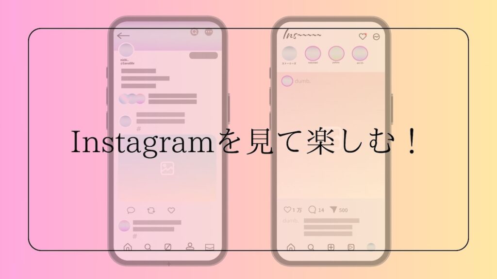 Instagramを見て楽しむ