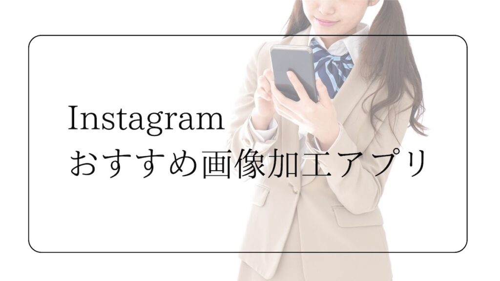 Instagramおすすめ画像加工アプリ