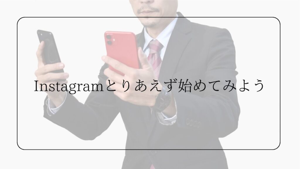 Instagramとりあえず始めてみよう