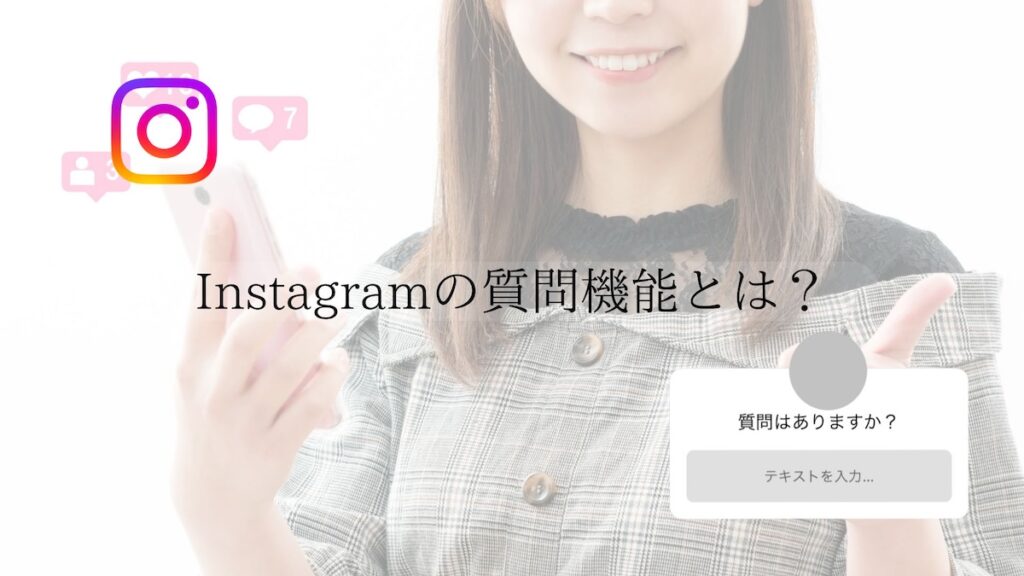 Instagramの質問機能とは?