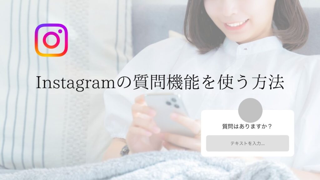 インスタグラムの質問機能を使う方法