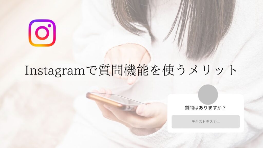 Instagramで質問機能を使うメリット