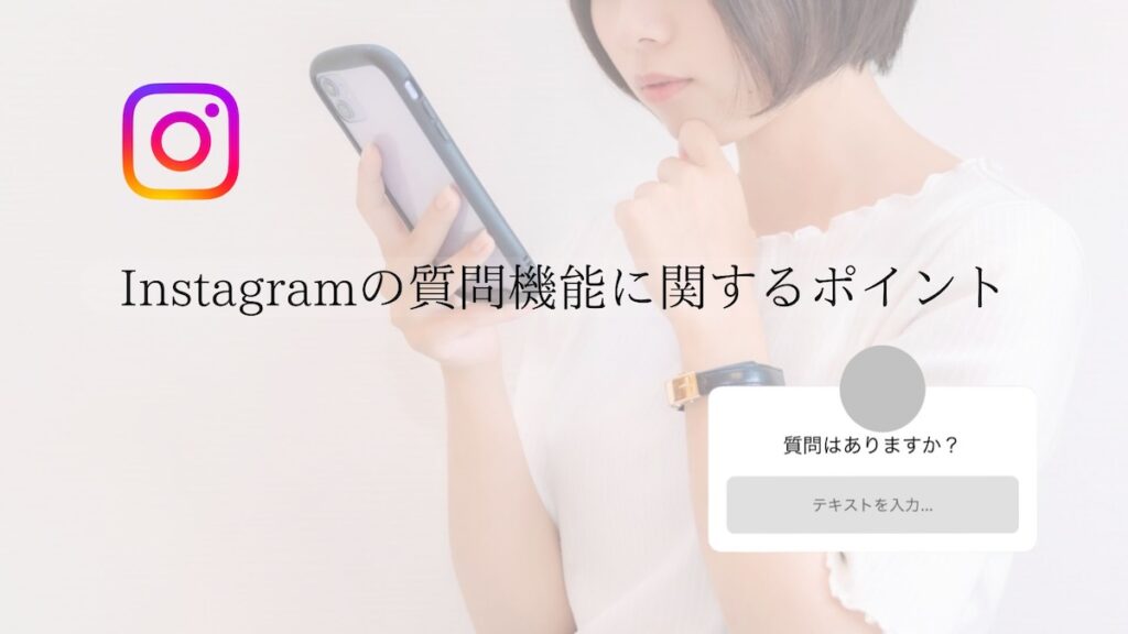 Instagramの質問機能に関するポイント