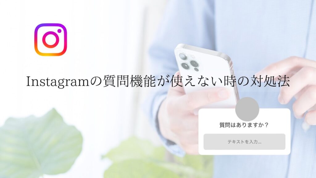 Instagramの質問機能が使えない時の対処法