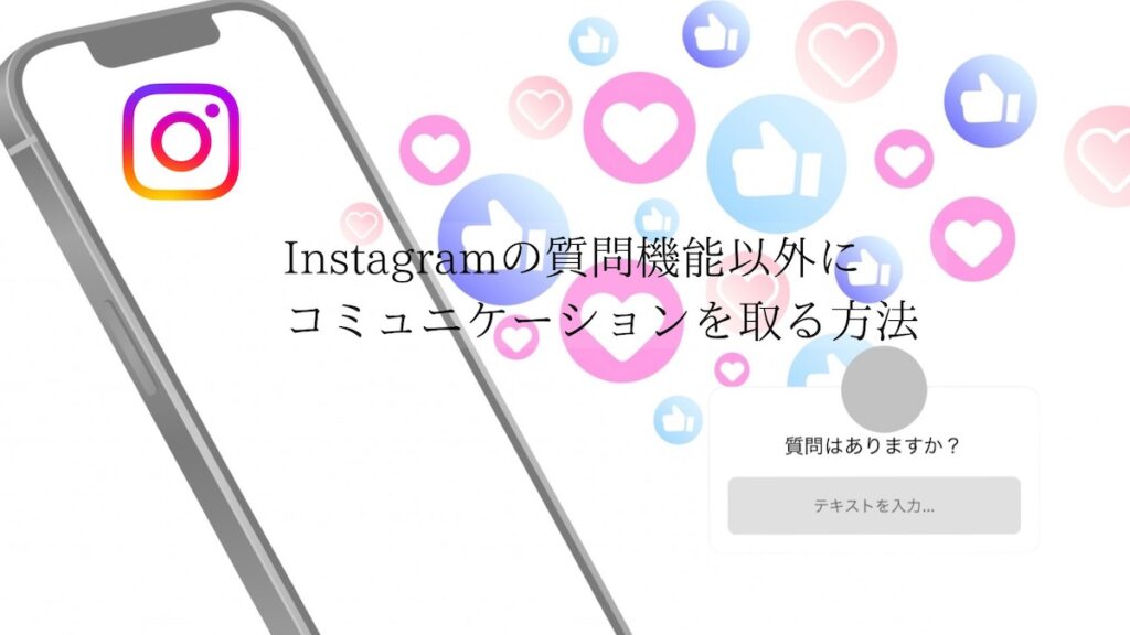 Instagram質問機能以外のツール